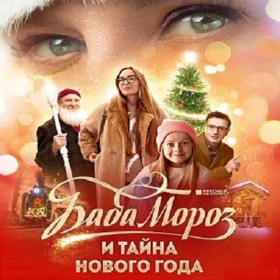 Баба Мороз и тайна Нового года (фильм, 2023) — содержание, описание ...