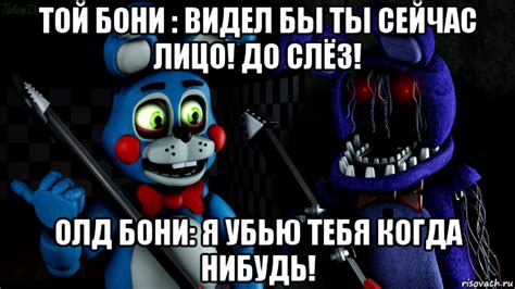 той бони : видел бы ты сейчас лицо! до слёз! олд бони: я убью тебя ...