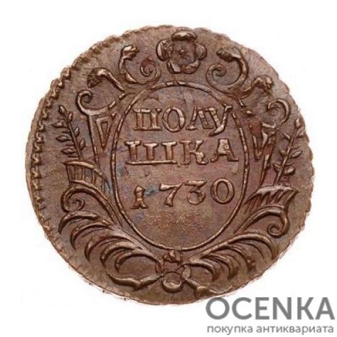 Мідна монета Полушка Анни Іоанівни - оцінка та скуповування в Україні