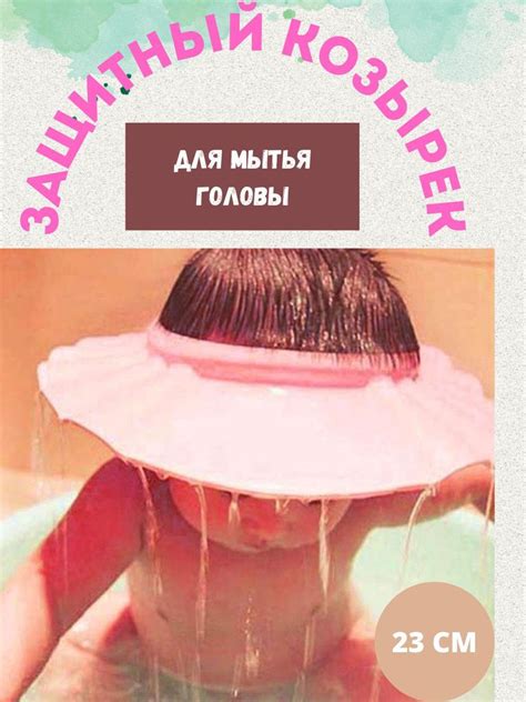Защитный козырек для мытья. Защитная шапочка - купить с доставкой по ...