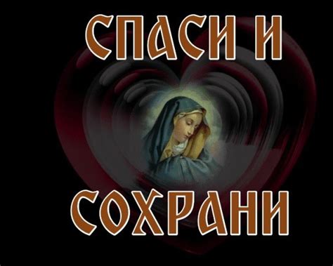 Картинки иконы "Спаси и сохрани"