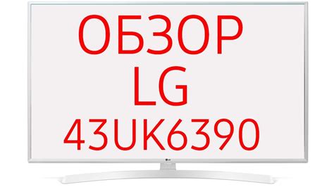 Обзор телевизора LG 43UK6390 (43UK6390PLG, 43UK6390PLG R) ULTRA HD 4K ...