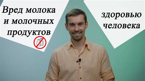 Вред молока и молочных продуктов здоровью человека. Важно! - YouTube