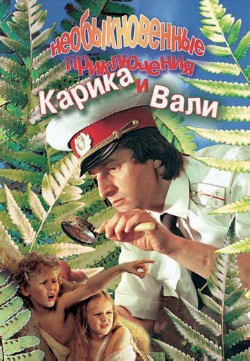 Необыкновенные приключения Карика и Вали — КиноПоиск