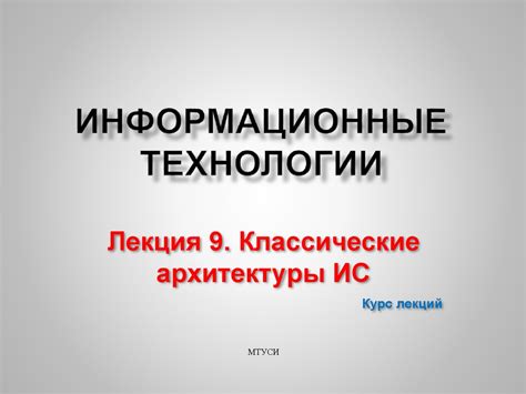 Классические архитектуры ИС. (Лекция 9) - презентация онлайн