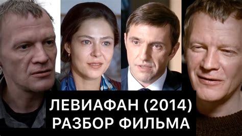 ЛЕВИАФАН (2014): РАЗБОР ФИЛЬМА - YouTube