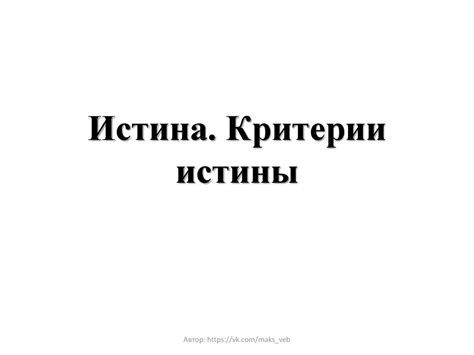 Истина. Критерии истины - online presentation