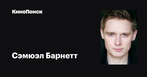 Сэмюэл Барнетт — фильмы — КиноПоиск