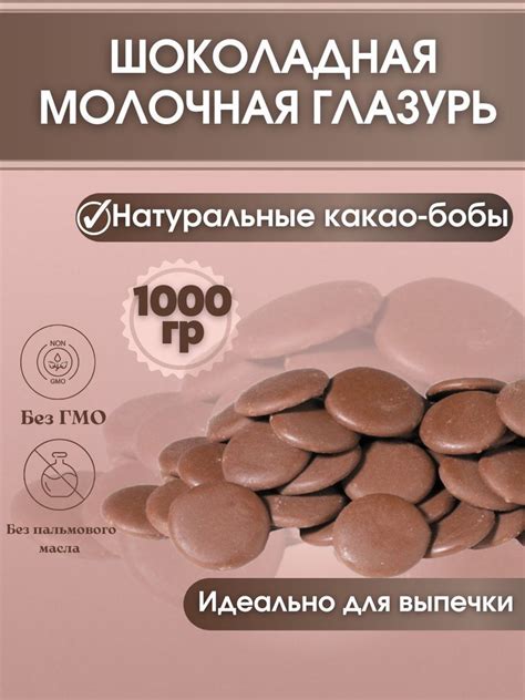 Шоколадная молочная глазурь для украшения и выпечки кондитерская ...