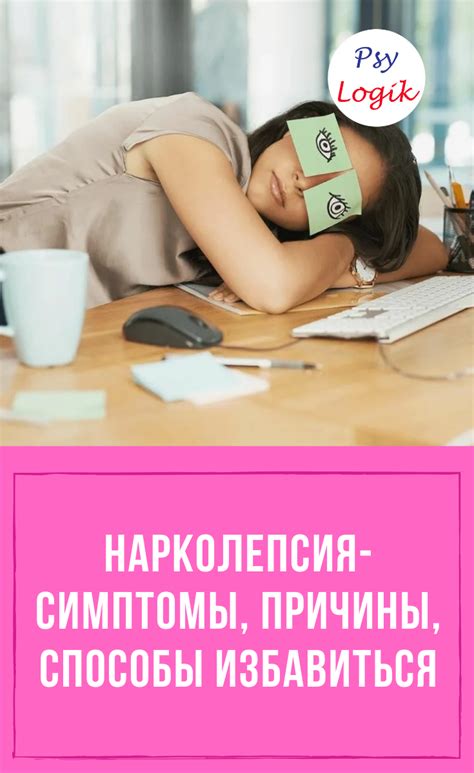 Нарколепсия- симптомы, причины, способы избавиться | Психология