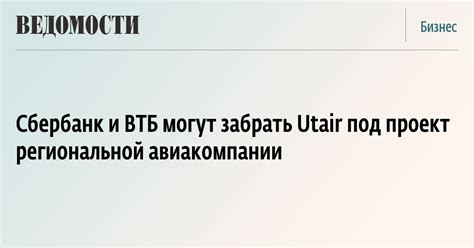 Сбербанк и ВТБ могут забрать Utair под проект региональной авиакомпании ...