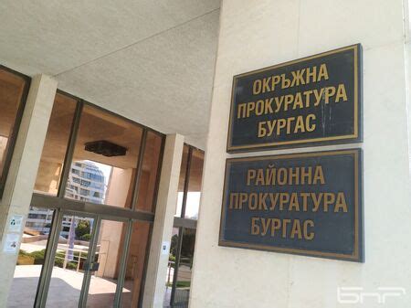Прокуратурите в Бургаска област отчитат изключително високи резултати ...
