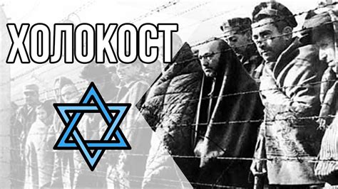 Холокост | Исторический ликбез - YouTube