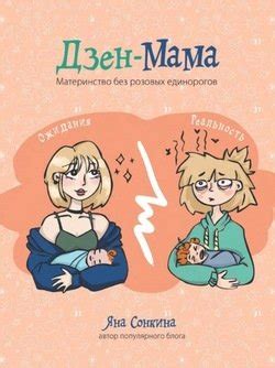 "Дзен-мама" скачать fb2, rtf, epub, pdf, txt книгу Яна Сонкина