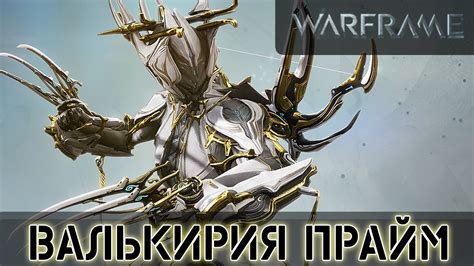 Warframe: Валькирия Прайм - YouTube