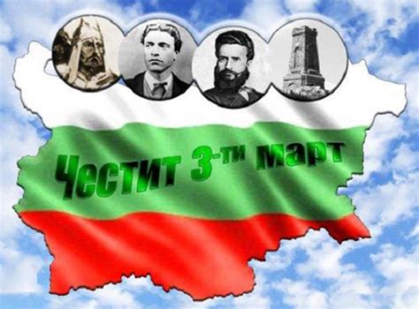 "Здрав дух в здраво тяло!" :: Чстит 3-ти март