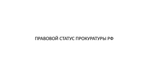 Правовой статус прокуратуры РФ - презентация онлайн
