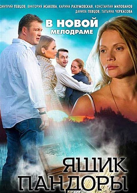 Ящик Пандоры — описание, постер, кадры и фото, видео. Беседка.ТВ