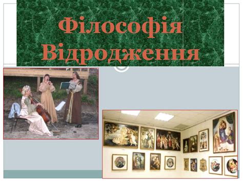 Філософія Відродження - презентация онлайн