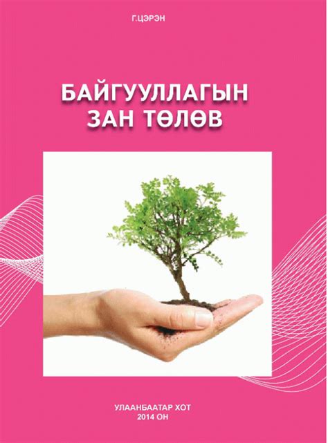 МУИС-ийн номын сан catalog › Images for: Байгууллагын зан төлөв