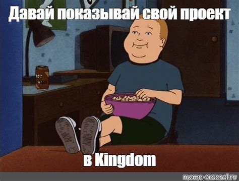 Мем: "Давай показывай свой проект в Kingdom" - Все шаблоны - Meme ...
