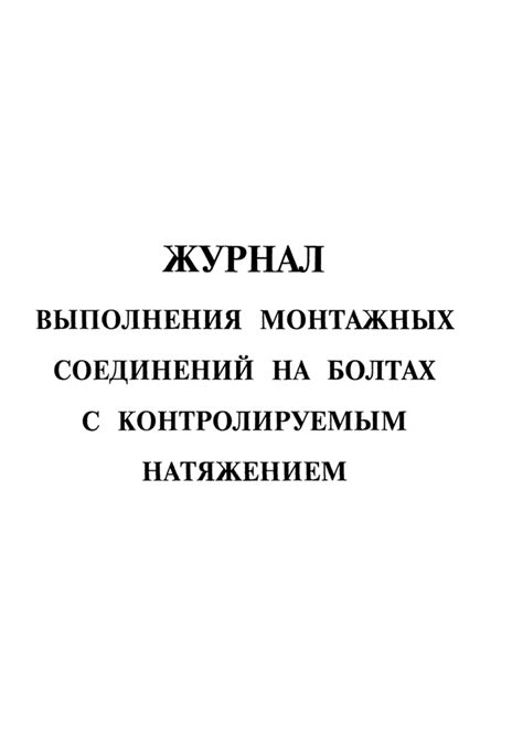 Журнал выполнения монтажных соединений на болтах с контролируемым ...
