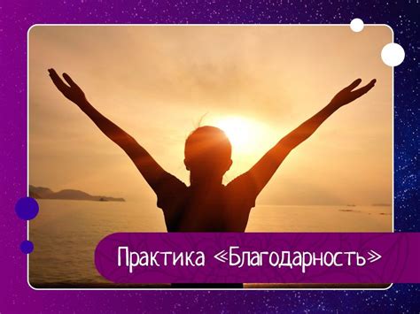 Практика «Благодарность»