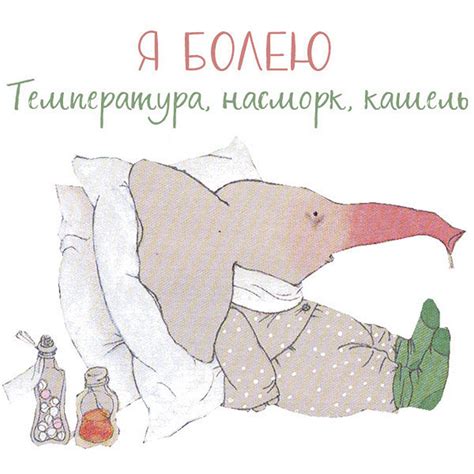 Картинки я болею