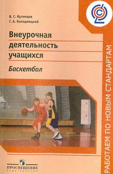 Книга: "Внеурочная деятельность учащихся. Баскетбол. Пособие для ...