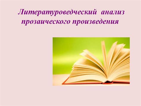 Литературоведческий анализ прозаического произведения - презентация онлайн