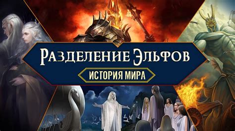 История Мира Властелина Колец. Глава 4. Разделение эльфов - YouTube