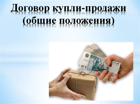Купля-продажа (общие положения) - презентация онлайн