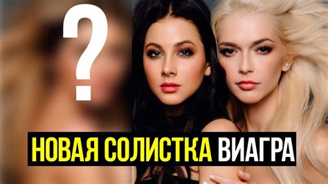 Ольга Меганская новая солистка группы Виагра - YouTube