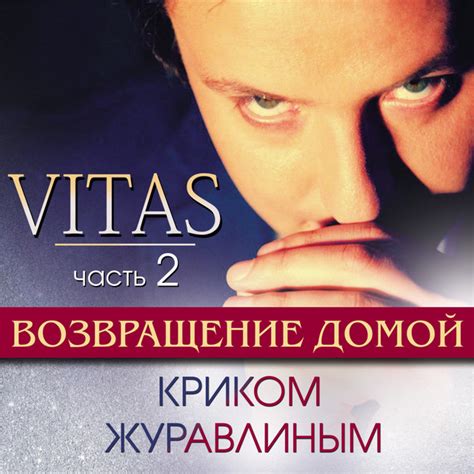 Возвращение домой: Криком журавлиным, Ч. 2 - Album by Vitas | Spotify