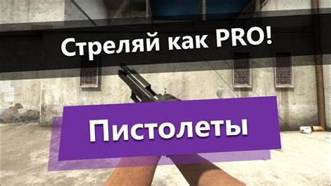 Стрельба с пистолетов в CS:GO - YouTube