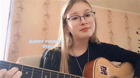 Дайте танк (!) - утро (cover) - YouTube