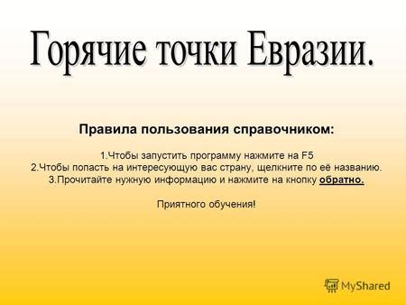 Презентация на тему: "Правила пользования справочником: 1.Чтобы ...