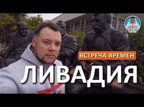 ПУТИН. СТАЛИН. АЛЕКСАНДР III. ЛИВАДИЯ. АРМИЯ РОССИИ. КАПИТАН КРЫМ. ГРЭМ ...