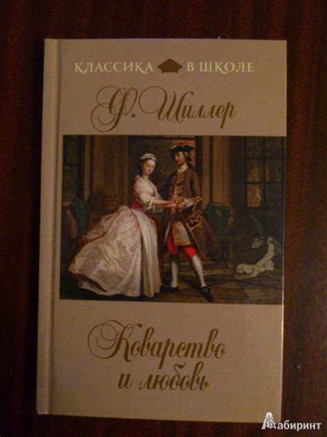Книга: Коварство и любовь - Фридрих Шиллер. Купить книгу, читать ...