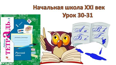 Дистанционное обучение. Урок русского языка. 1 класс.Урок 30-31 - YouTube
