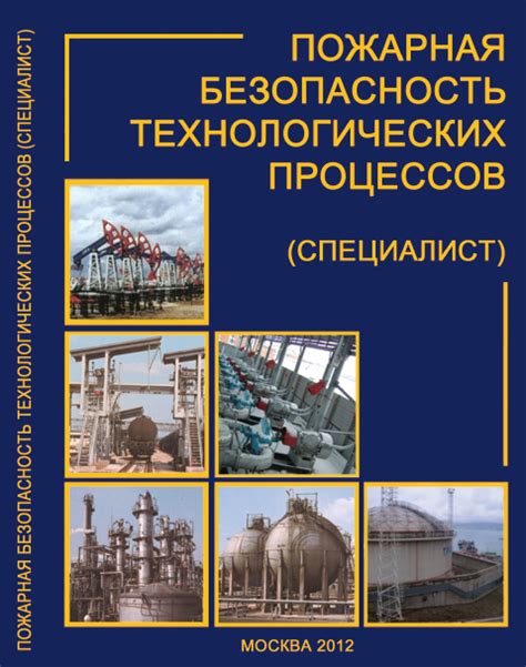 Пожарная безопасность технологических процессов. С.А. Швырков, С.А ...