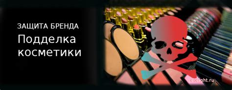 Защита бренда от поддельной косметики – PRORIGHT