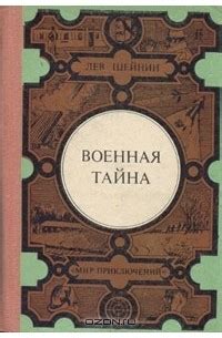 Полный список изданий и произведений книги Лев Шейнин «Военная тайна»