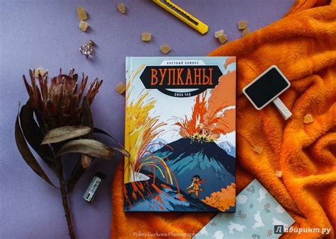 Книга: Вулканы. Научный комикс - Джон Чад. Купить книгу, читать ...