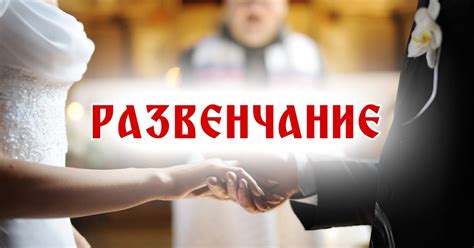 Как развенчаться