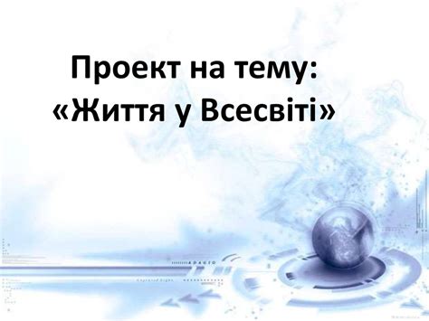 Життя у Всесвіті - презентация онлайн
