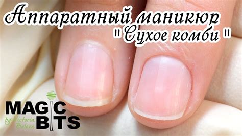 Аппаратный маникюр "Сухое комби. Влажная кутикула" - YouTube