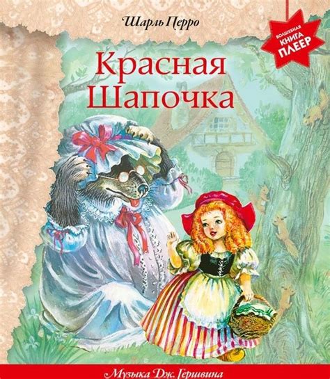 Книга Красная Шапочка, Перро, 978-5-389-05391-5, купить, цена