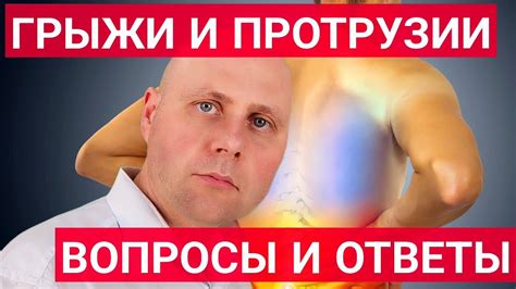 Говорим про грыжи дисков и протрузии: ОТВЕТЫ НА ВОПРОСЫ - YouTube