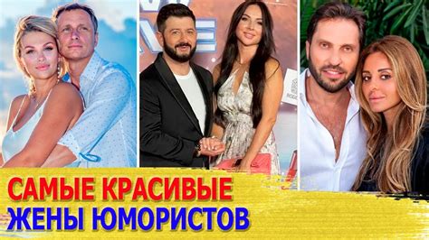 Самые яркие ЖЕНЫ юмористов-КВНщиков, затмившие мужа своей красотой ...